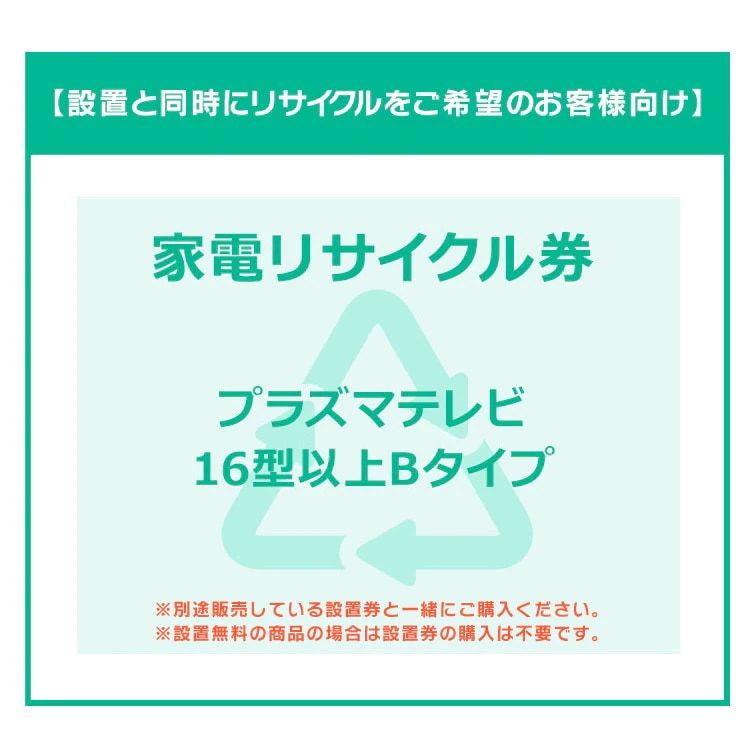 【設置と一緒にリサイクルをご希望のお客様向け】 家電リサイクル券 テレビ 16V型以上 薄型TV券B 【代引き不可】