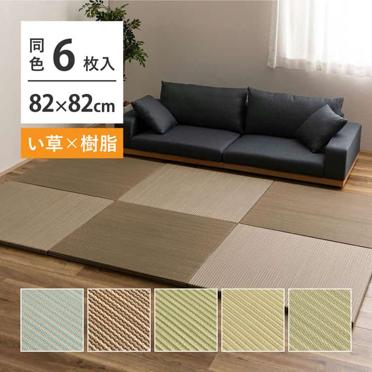 6枚セット い草×樹脂素材 ハイブリッド 置き畳 綾瀬 約82×82×2.5cm 6枚入り 異素材 丈夫 半畳 縁なし フロア畳 ユニット畳 PP 滑り止め付き 北海道追加送料 沖縄離島 12,549円