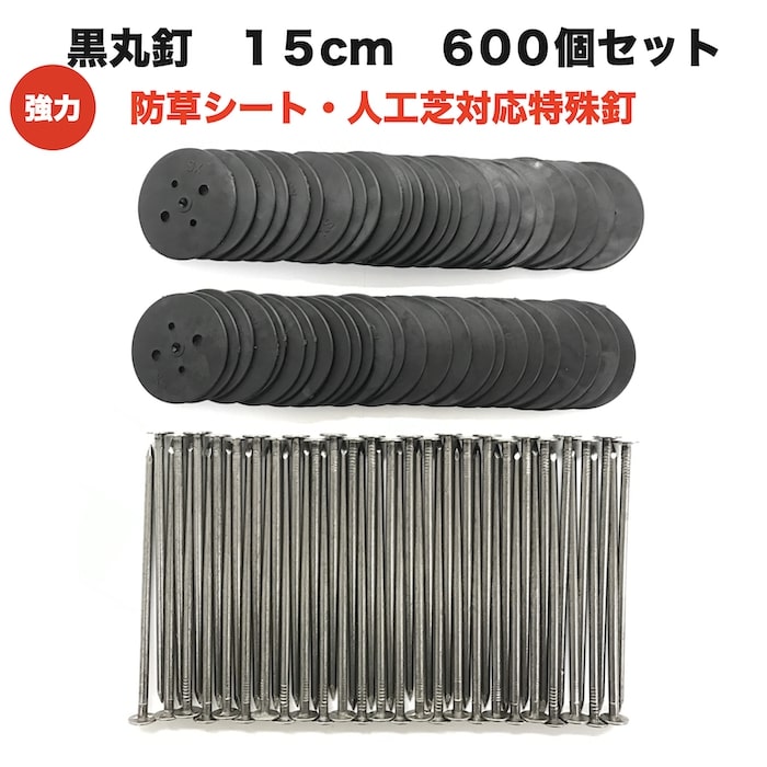 黒丸釘セット 黒丸板600枚と15cm釘600本セット 防草シート 人工芝 押さえ釘 特殊釘 雑草対