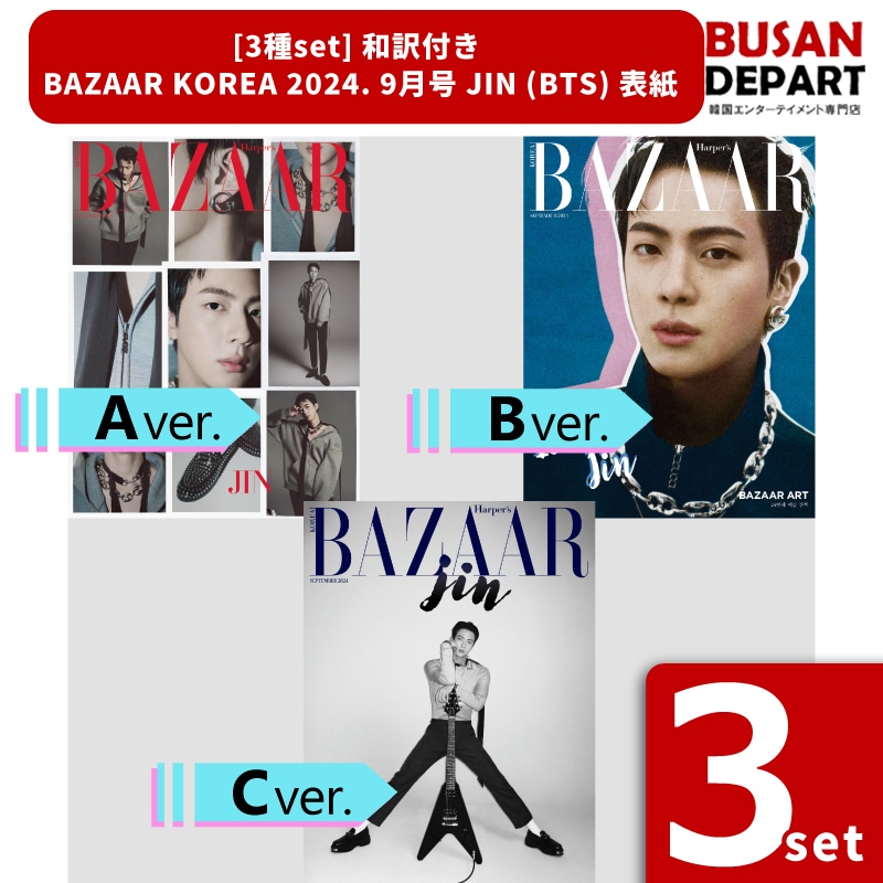 [即日-S] 3SET BAZAAR KOREA 2024.9月号 表紙 BTS JIN バザー ソクジン バンタン インタビュー 和訳付き