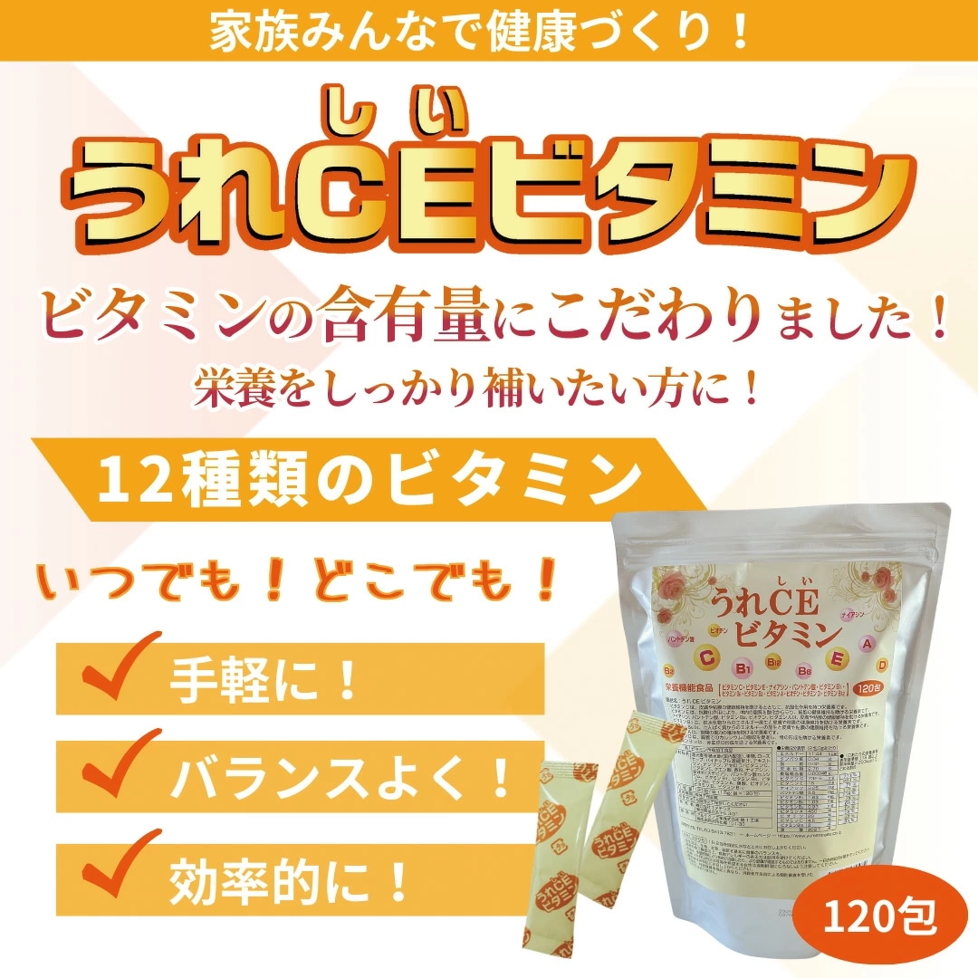 12種類のビタミン補給に「栄養機能食品 うれCEビタミン 120包」 9,799円