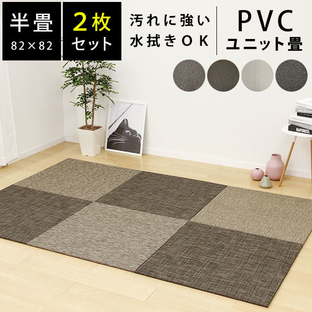 送料無料 2枚セット 置き畳 PVC 正方形 中型便HA-PVC-2SET