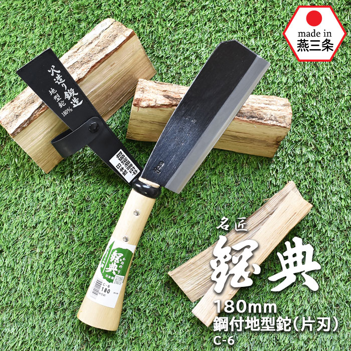 C-6 180mm鋼付地型鉈（片刃） 鋼典 かねのり カネノリ 五十嵐刃物工業 園芸 ガーデニング