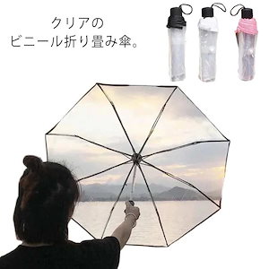 折りたたみ傘 透明傘 携帯用傘 8本骨 ピンク ホワイト ブラック メンズ レディース 折り畳み 傘 軽量 折りたたみ 傘 雨傘 男 紳士 女性 折りたたみ 傘