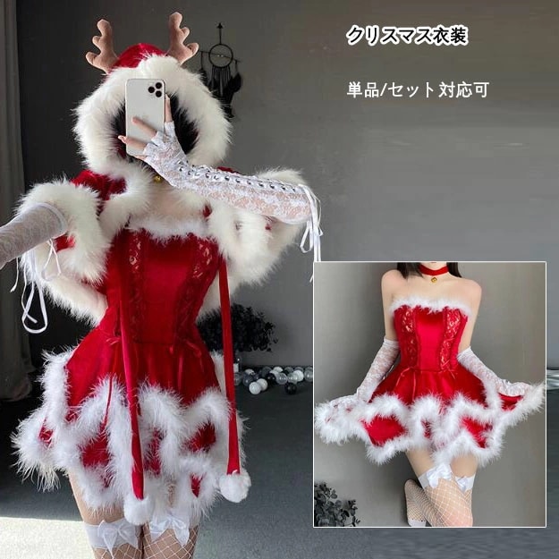 サンタ コスプレ マント ワンピース サンタコス 衣装 セクシー サンタクロース 単品/セット対応 大人 レディース コスチューム 衣装 仮装 クリスマス コスプレ サンタ 衣装 サンタ コスプレ