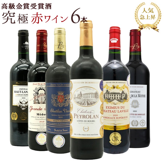 【送料無料】うきうき高級ボルドー人気急上昇地域　厳選 豪華金賞受賞酒 飲み比べ6本 赤ワインセット 【第39弾】