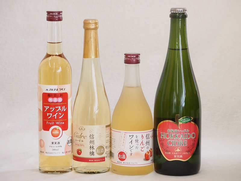 りんご酒4本セット(余市産りんご北海道シードル 信州林檎シードル アップルワイン 信州のりんごワイン
