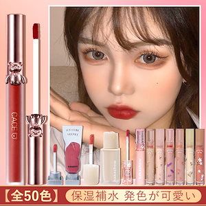 【国内即納】 リップ 全50色 リップグロス マットリップ 口紅 リップティント 発色が可愛い 保湿補水 光沢感 鏡面感 落ちない 長持ち 本日限定