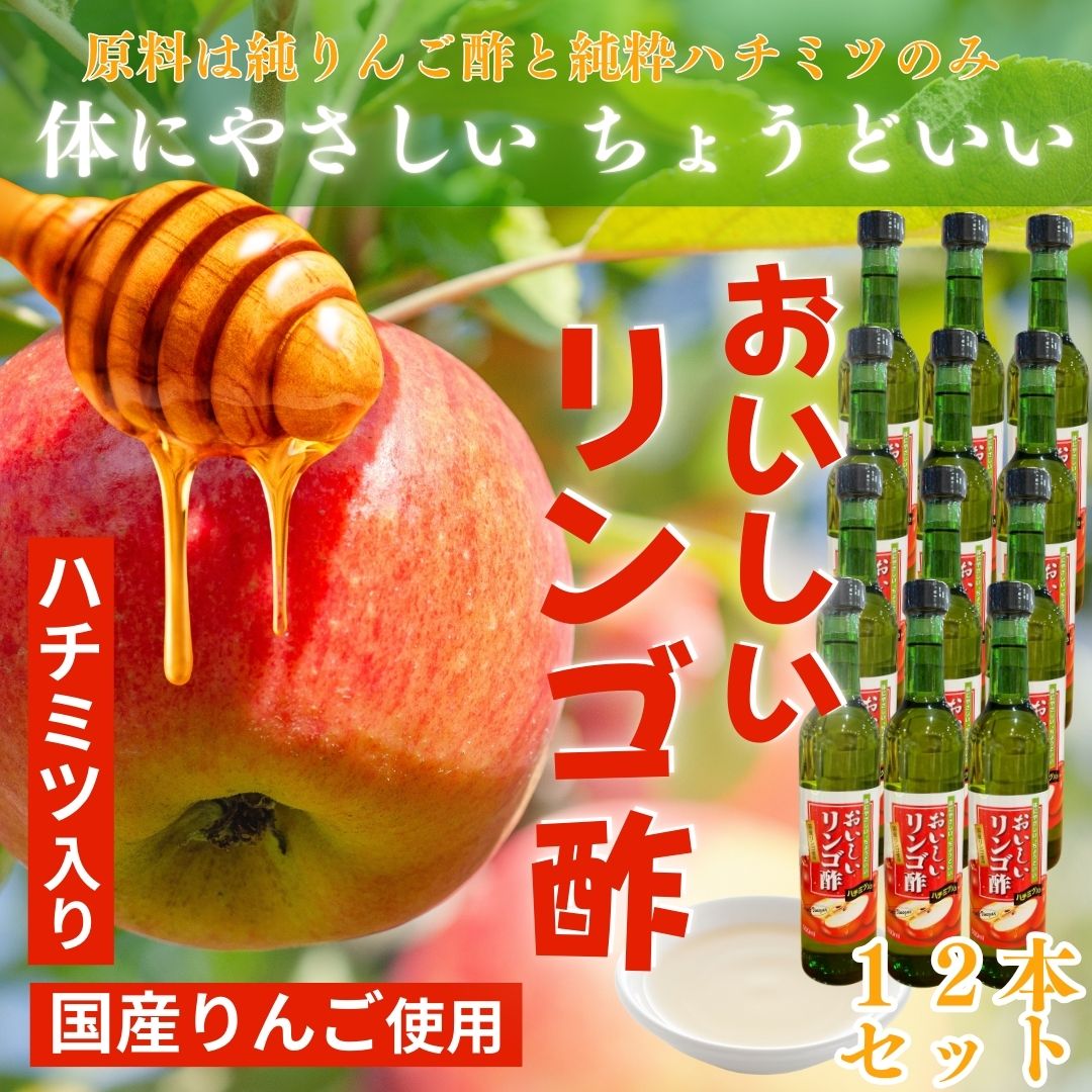 12本セット「おいしいりんご酢 500ml×12本」