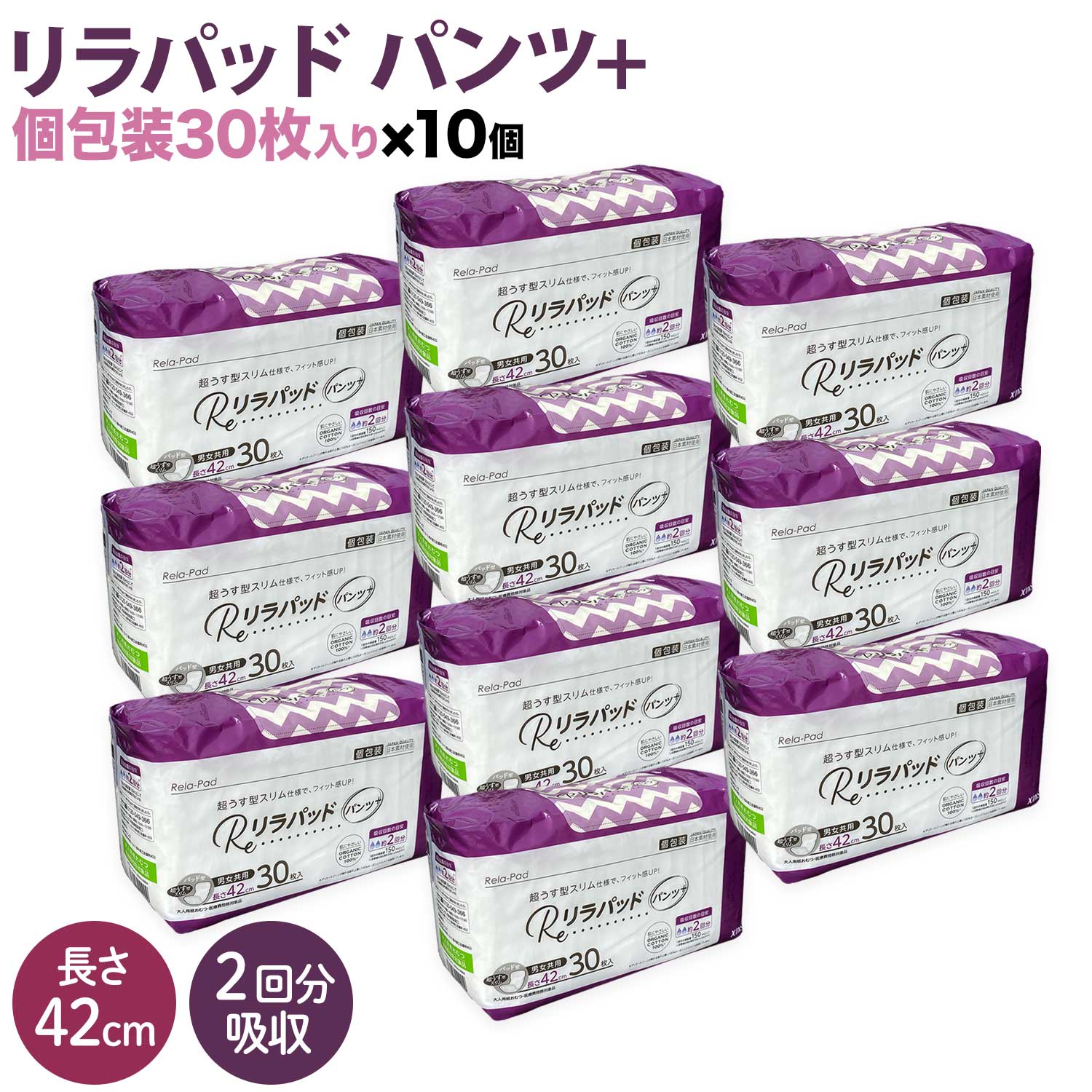 リラパッド パンツ + (プラス) 大人用 尿取りパッド 薄型 オーガニックコットン 2回吸収 42cm 紙おむつ 30枚10個セット（300枚）