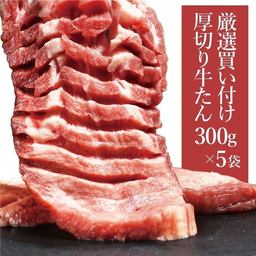 厚切り牛タン300ｇ５個セット
