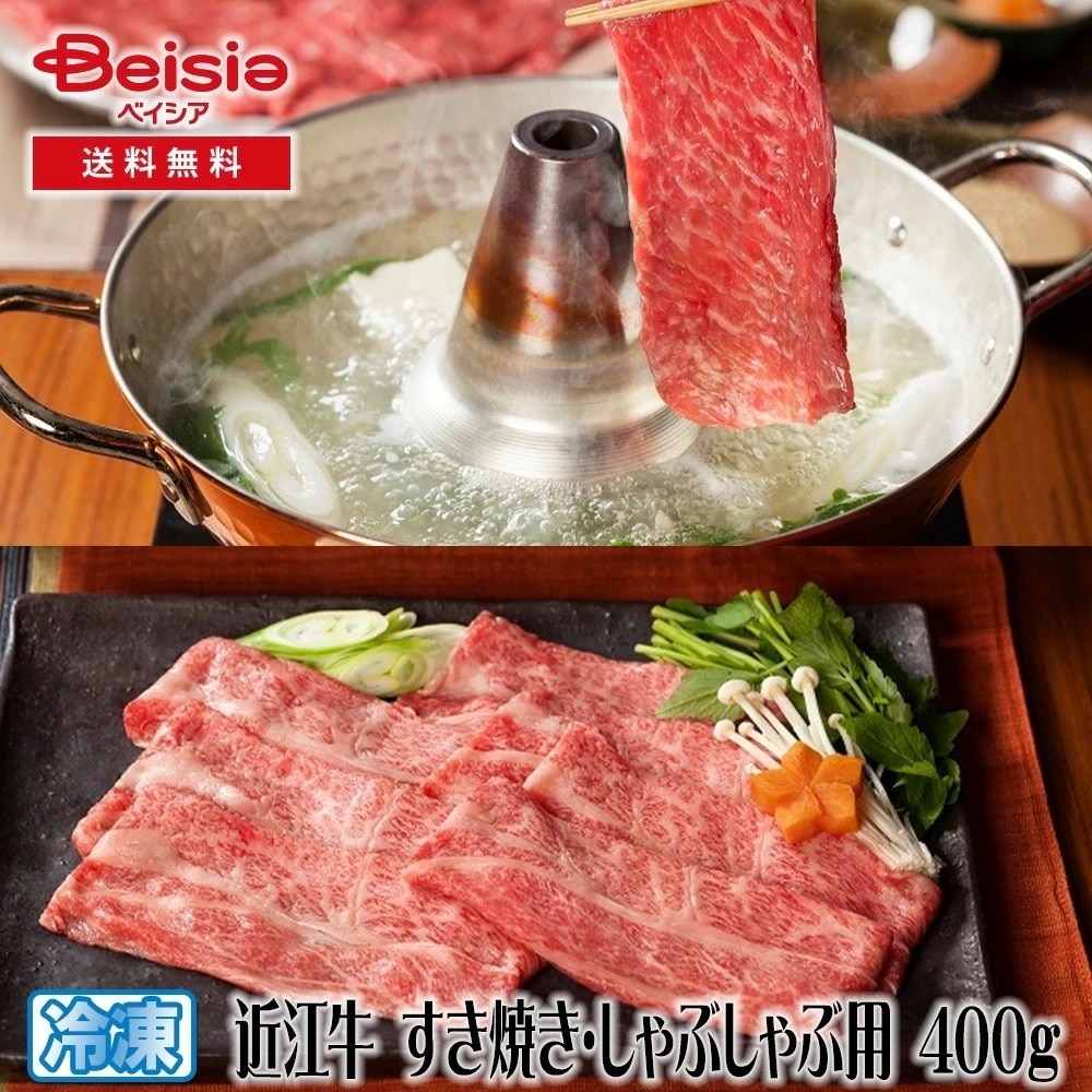 山晃食品 近江牛 すき焼き・しゃぶしゃぶ用 400g 近江牛 すき焼き しゃぶしゃぶ 400g 和牛 牛肉 ギフト 贈り物 グルメ お取り寄せ