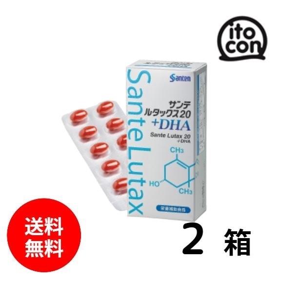 サンテ ルタックス20+DHA 2個