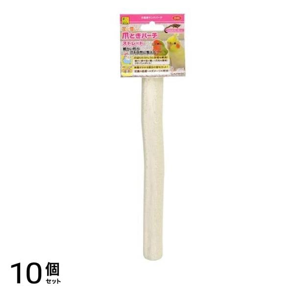 三晃商会 小鳥用 爪とぎパーチ ストレート 1個入 10個セット