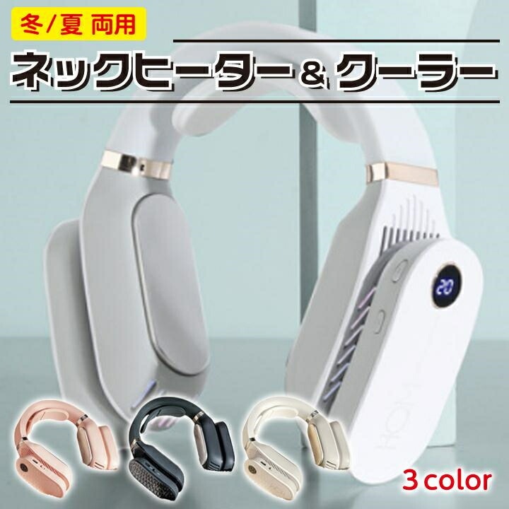 大ヒット中ヒーター&クーラーネックウォーマー USB充電式 3段階温度調節 温冷 速暖 速冷 カイロ 夏冬 首 兼用 熱中症 寒さ対策 静音 携帯 野外 モード切替 2way