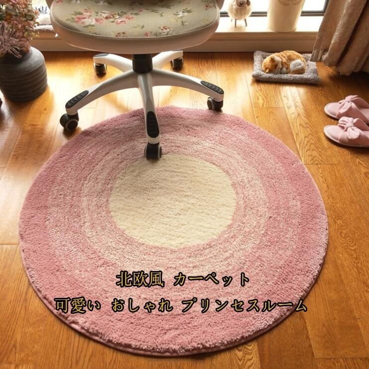 激安 北欧風 カーペット 円形 絨毯 size：90*90cm 部屋 じゅうたん 可愛い おしゃれ