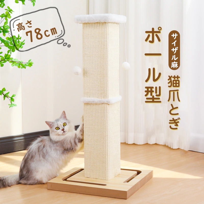 2024 選べる2タイプ 猫爪とぎポ一ル型 極太 つめとぎ 爪研ぎ 高さ78cm 天然 麻巻き 麻 据え置き 猫つめとぎ ネコ おしゃれ 爪みがき ストレス発散 家具破壊防止 運動不足改善 寂しさ解消