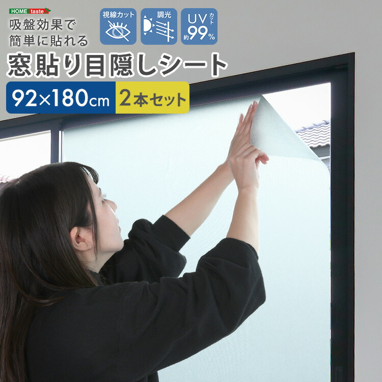 吸盤効果で簡単に貼れる！ 窓貼り 目隠しシート 92x180cm 2本セット 外からの視線をシャットアウト DIY UVカット99％ 粘着剤不使用 新生活 引っ越し 家具 インテリア 模様替え