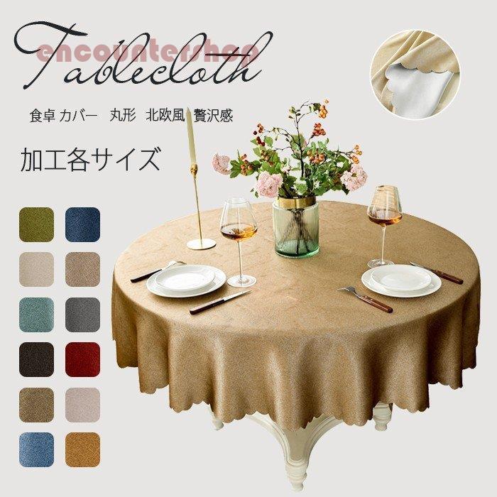 2枚同時買うと200円OFF！テーブルクロス 食卓カバー テーブルカバー 食卓 カバー 丸形 シンプル 花柄 撥水 撥油 各サイズ 北欧風 綿麻 家感じ 贅沢感