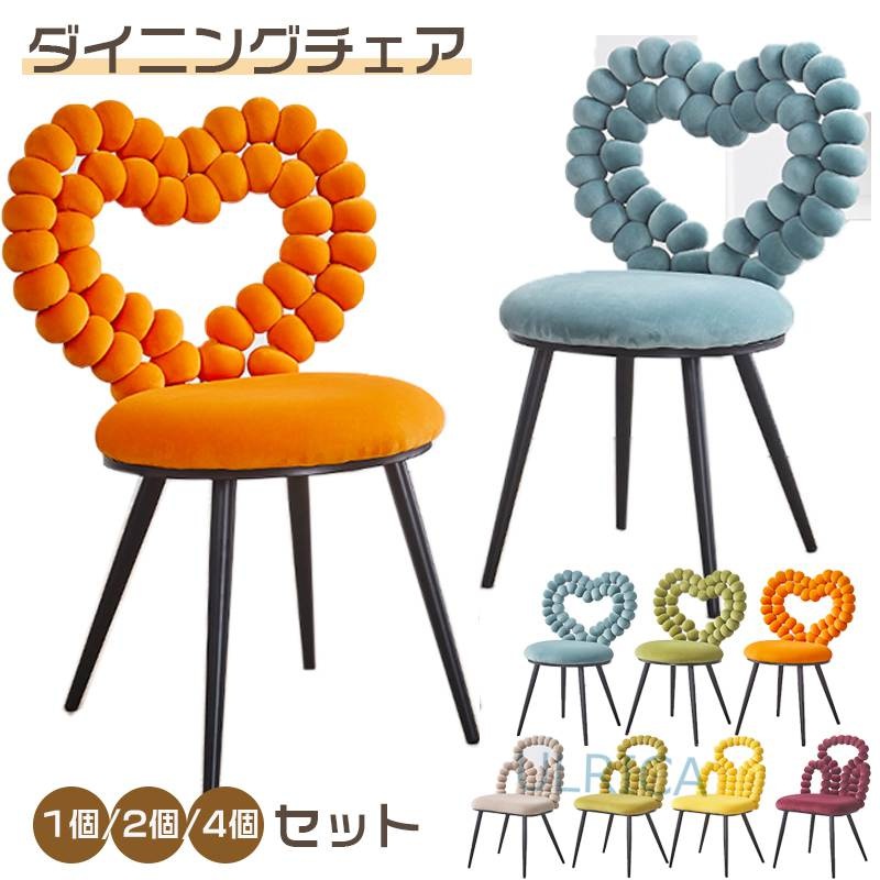 チェア 椅子 ダイニングチェア 1個 2個/4個セット 北欧風 新生活 ハート 化粧チェア コスメチェア おしゃれ キッチン 厨房 ダイニング 簡約 現代感 一人暮らし 便利 頑丈 芸術感 シンプル 8,139円