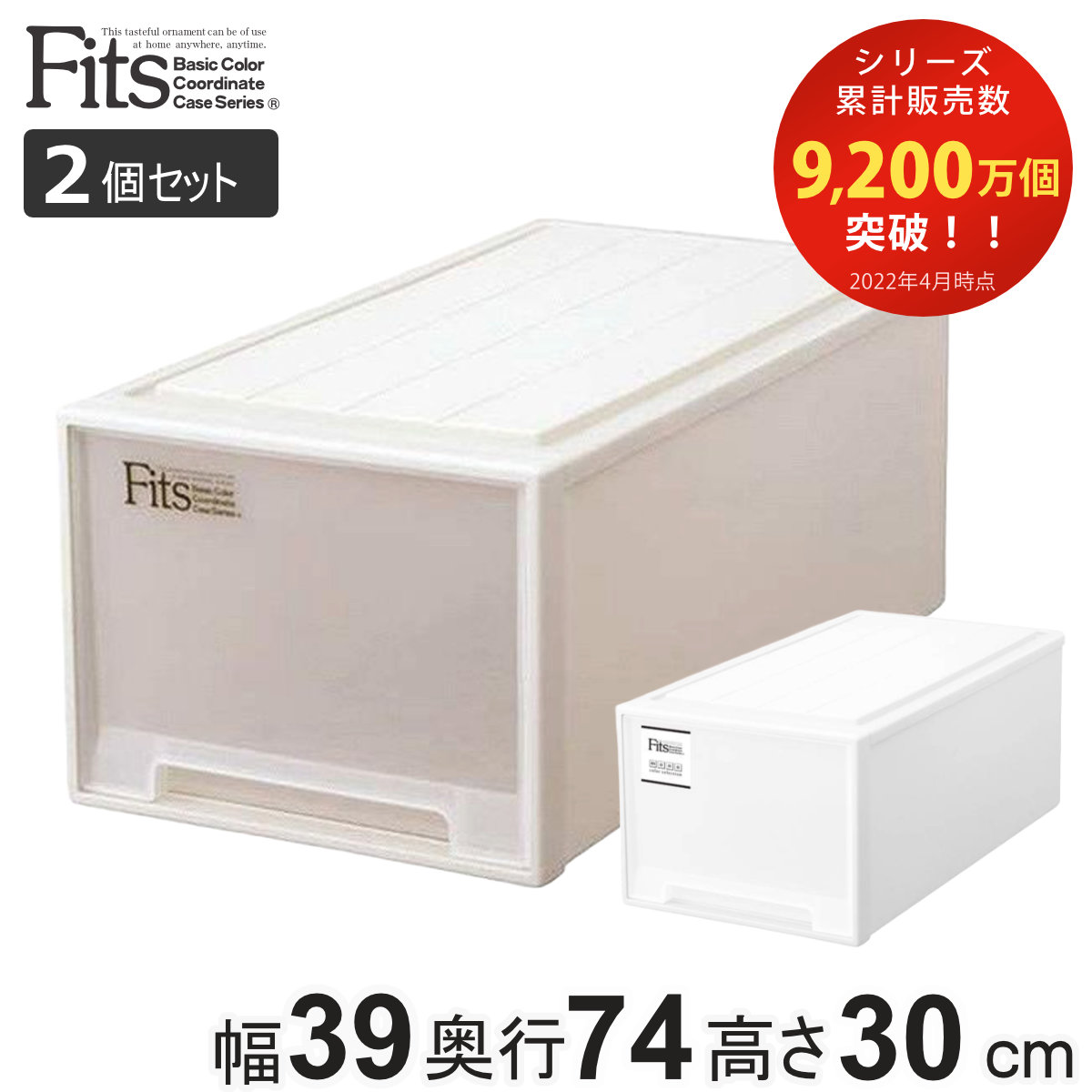 収納ケース Fits フィッツ フィッツケース ディープ 引き出し プラスチック 同色2個セット 収納 衣装ケース 押入れ収納 積み重ね 幅39 奥行74 高さ30 天馬 日本製