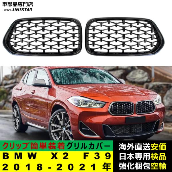BMW X2 F39 2018-2021年適用 フロントグリル キドニーグリル バンパー トリムカバー スラット ストラップ Mスタイル M Sports Mスポーツ ABS製