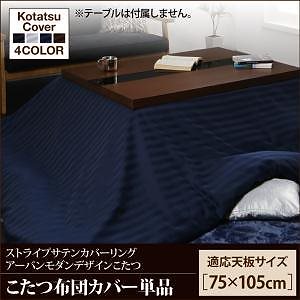 アーバンモダンデザインこたつシリーズ [GWILT CFK]グウィルトCFK こたつ布団カバー単品 長方形（75x105cm）天板対応 サイレントブラック