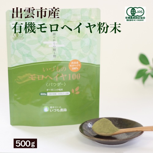 【日本国産】オーガニックモロヘイヤ粉末(500g入) 無添加 野菜パウダー　農薬 化学肥料不使用