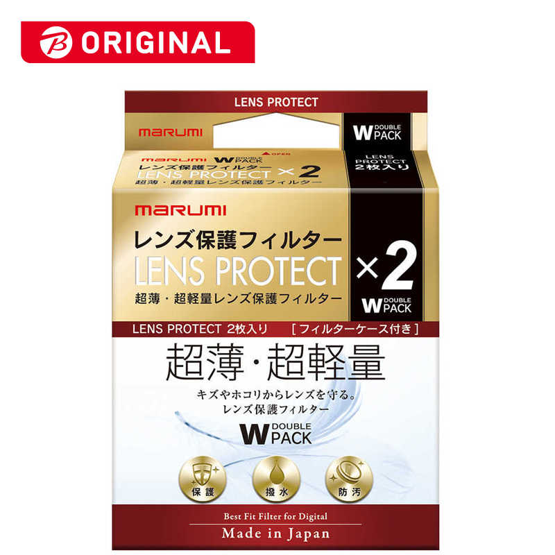 マルミ光機　LENS PROTECT WPACK 55mm58mm　LENSPROTECTWPACK