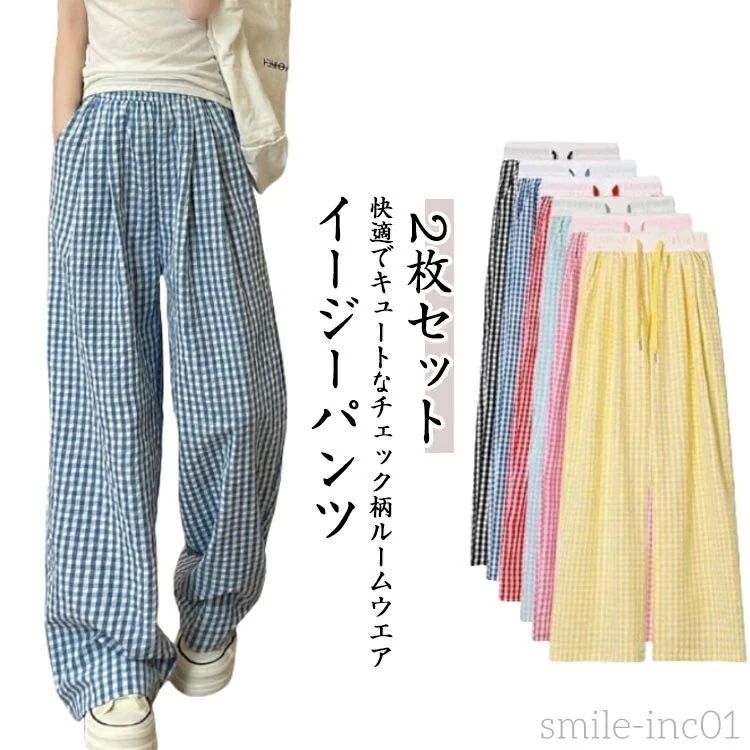 パンツ ロングパンツ 部屋着 ルームウェア イージーパンツ ギンガムチェック 2枚セット ズボン レディース パジャマ