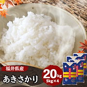 福井米 白ご飯20kg 大野コシヒカリ 白米 20kg(5kg×4) 福井県大野産 令和6年産｜福井