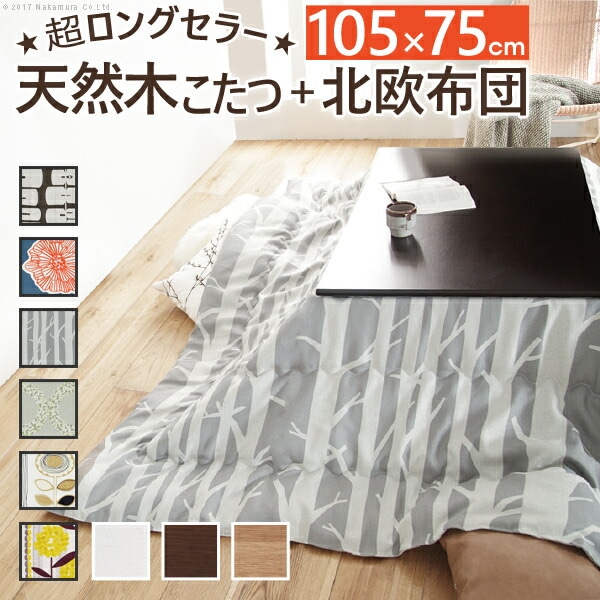 こたつ 長方形 楢天然木国産折れ脚こたつ 105x75cm 日本製 厚手カーテン生地の北欧柄 こたつ布団セット 折脚 継ぎ脚 高さ調 整 テーブル ローテーブル 炬燵 コタツ シンプル 天然木 N11