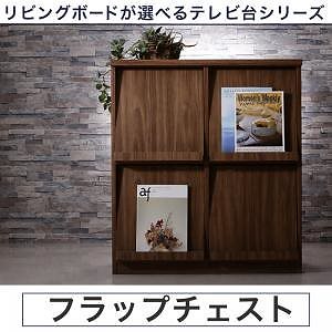 リビングボードが選べるテレビ台シリーズ [TV-line]テレビライン フラップチェスト単品 幅80cm ウォルナットブラウン 17,147円