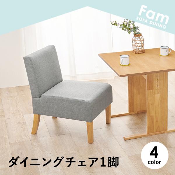 【北欧インテリア】 ダイニングチェア1P 天然木脚 北欧スタイル ダイニングソファ Fam 1脚 単品 おしゃれ 大人かわいい ゆったり 低め 奥行 座面披広め ファブリック 腰痛対策