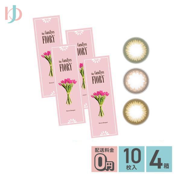メーカー直送宅配便/ワンデーキャラアイフィオリー 10枚入り 4箱セット 度あり 度なし うるおい 高含水