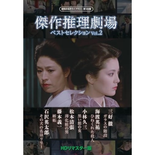 傑作推理劇場ベストセレクション Vol.2【昭和の名作ライブ.. (DVD) BFTD-515