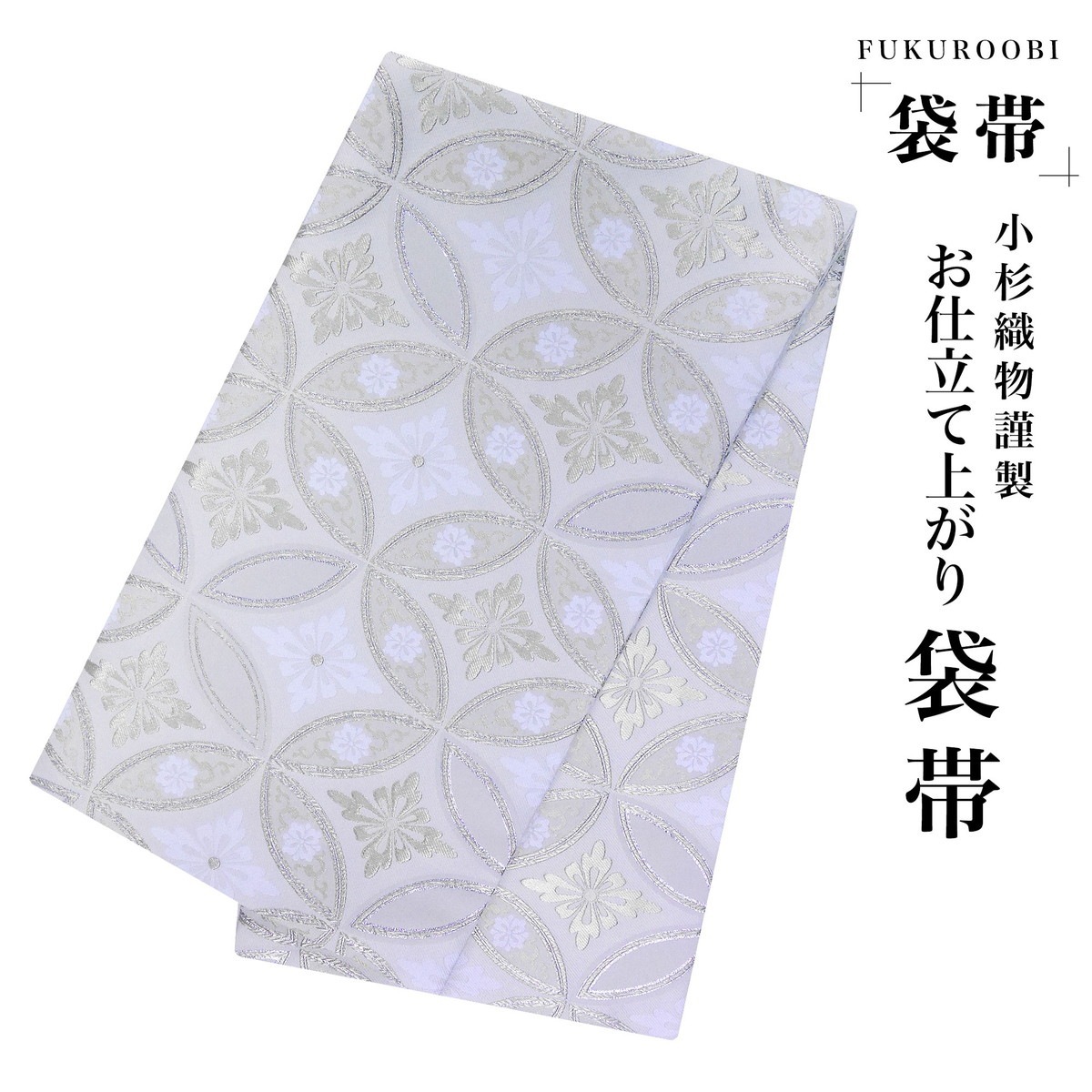 袋帯 シルバー 成人式などに(^^) 正絹 袋帯 銀引箔 ホワイトシルバー 銀 白