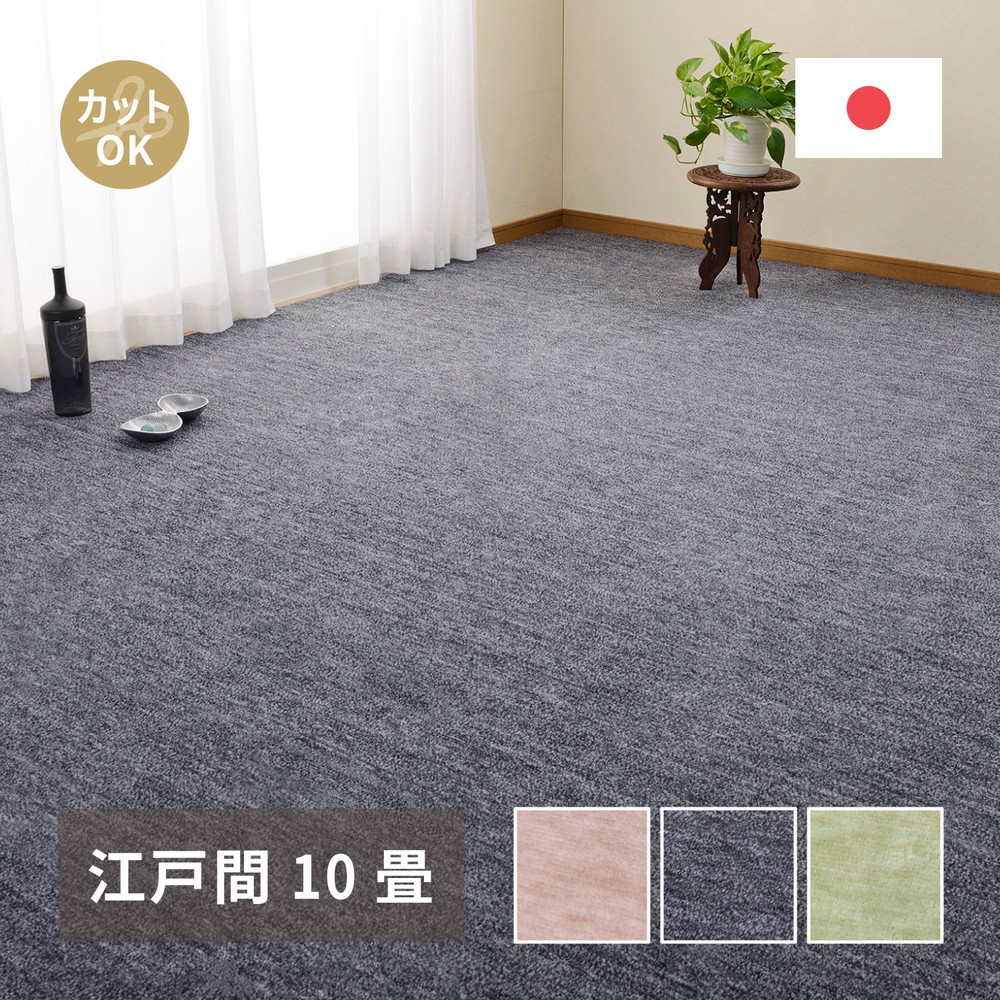 ペットにやさしい平織カーペット [ラウム] 江戸間10帖 352x440cm ブラック