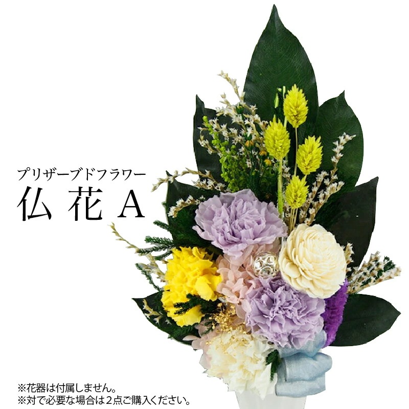 プリザーブドフラワー 仏花供花 Aタイプ