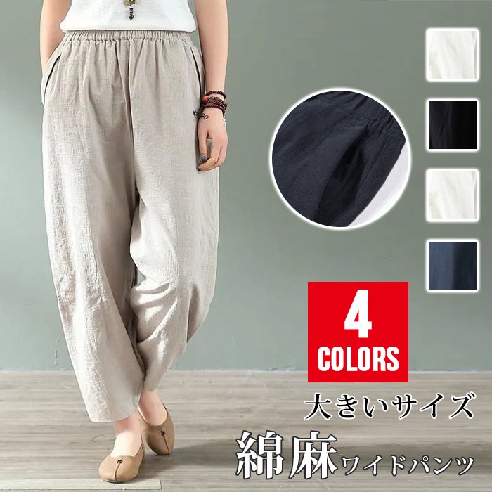 サルエルパンツ パンツ ボトムス 綿麻ワイドパンツ 麻綿パンツ レディース カジュアルパンツ ロング