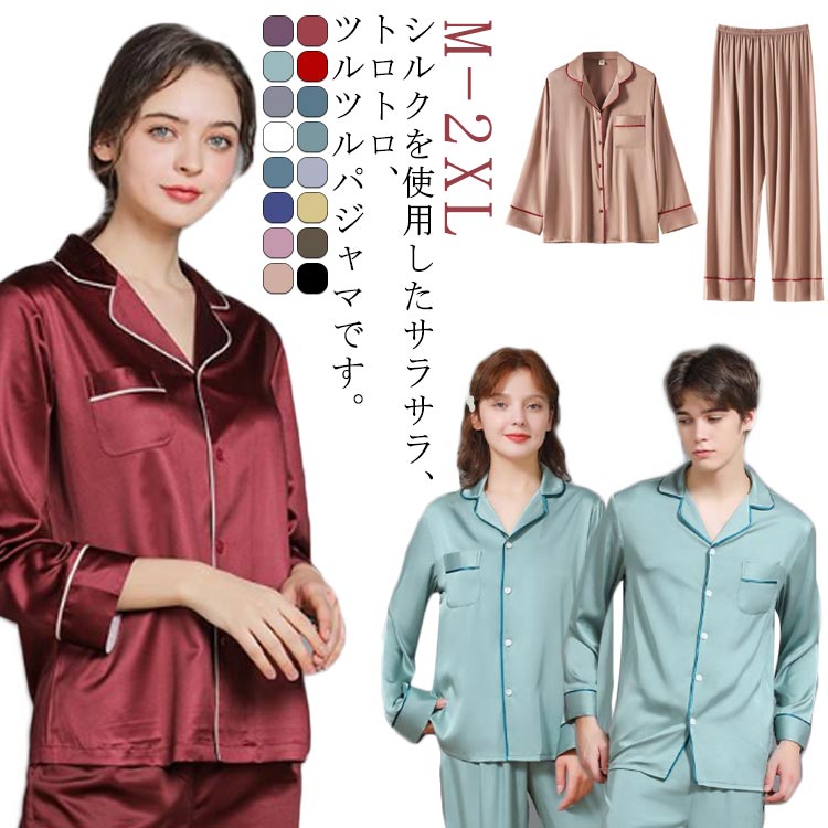 上下2点セット シルク 全16色 かわいい 上下セット 光沢 レディース 夏 パジャマ 乾燥肌 絹 低刺激 前開き 吸湿 長袖 長ズボン 快適 寝間着 セットアップ オールシーズ ナイトウェア 誕生日 5,227円