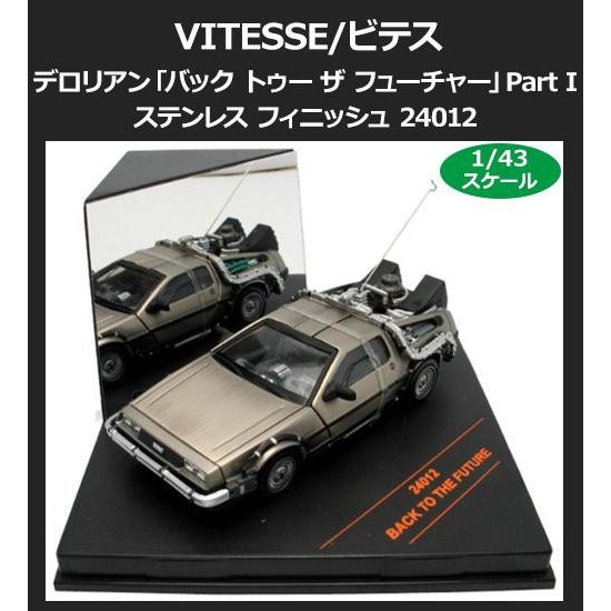 VITESSE/ビテス デロリアン バック トゥー ザ フューチャー Part I/ステンレス フィニッシュ 1/43スケール 24012