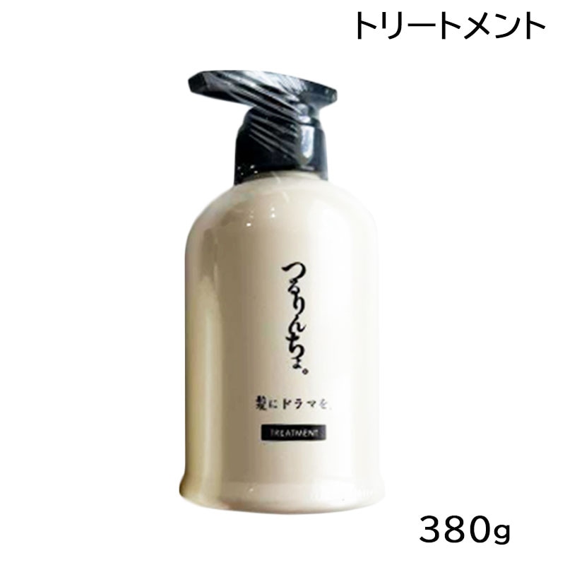 つるりんちょ トリートメント 380g