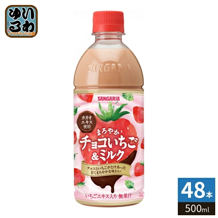 サンガリア まろやかチョコいちご&ミルク 500ml ペットボトル 48本 (24本入×2 まとめ買い) 乳飲料 イチゴ 乳性飲料 期間限定