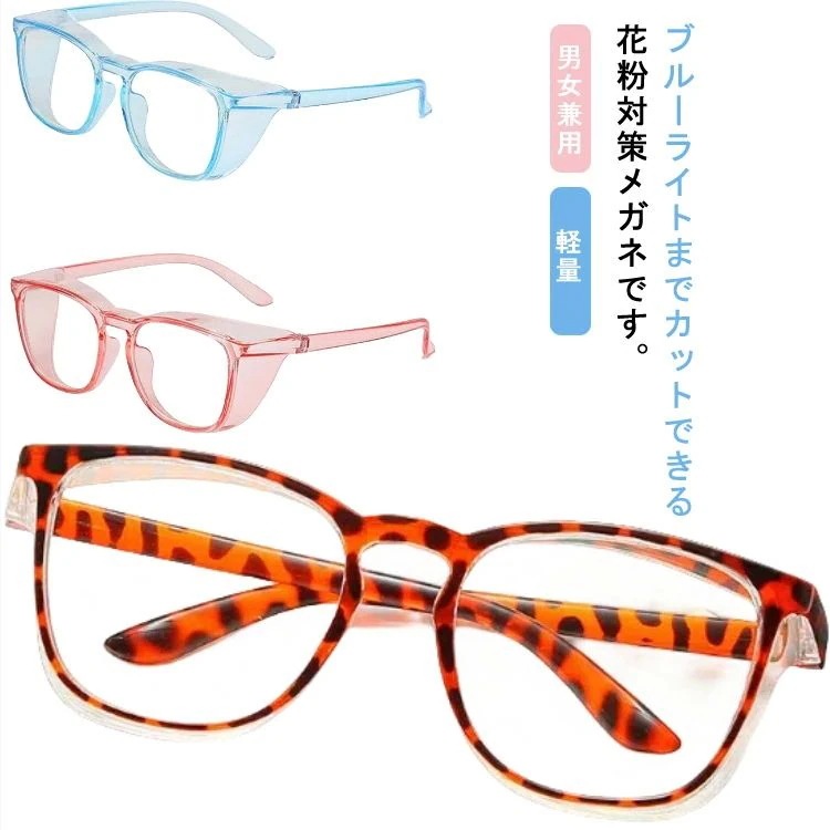 人気がある 人気商品 ブルーライト防 花粉症防止 子供用 男女兼用 レディース メンズ スポーツ 通学 通勤 粉塵 飛沫 花粉症 ゴーグル めがね 花粉対策ブルーライト防 花粉症防止ブルーライト防 花