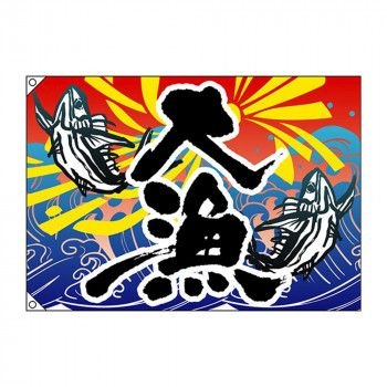 E大漁旗 3479 大漁 W1000 ポリエステルハンプ