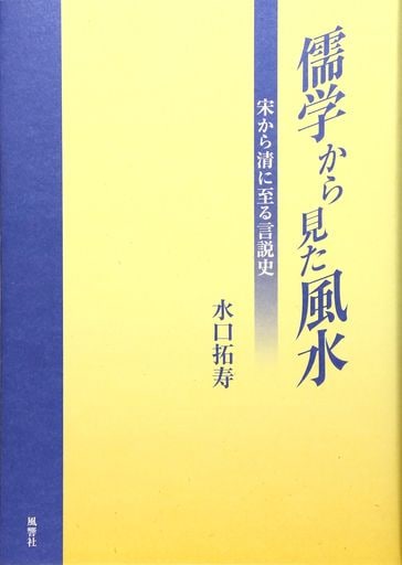 儒学から見た風水―宋から清に至る言説史