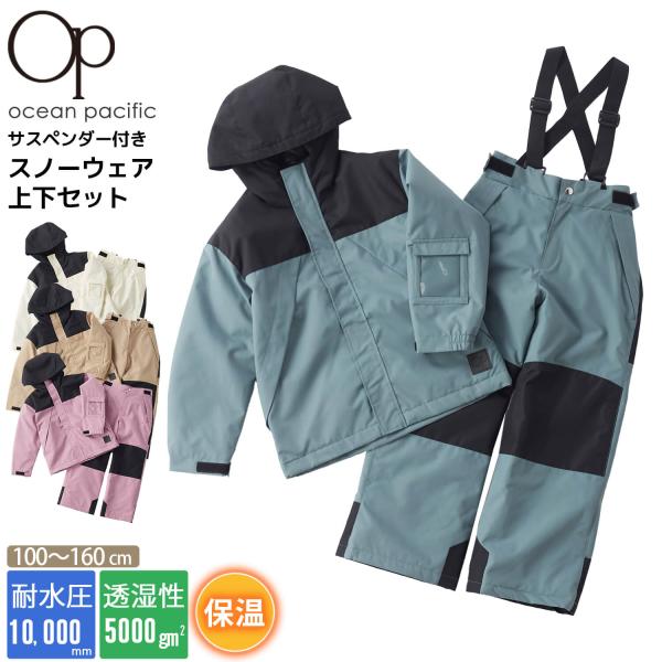 OCEAN PACIFIC オーシャンパシフィック スキーウェア 上下セット キッズ ジュニア 子供用 パスケース付 サイズ調節可 女の子 男の子 スノーウェア 耐水