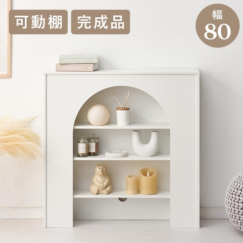 マントルピース 収納棚 幅80cm 可動棚 コード通し穴付き 完成品 ライト 照明 ディスプレイラック