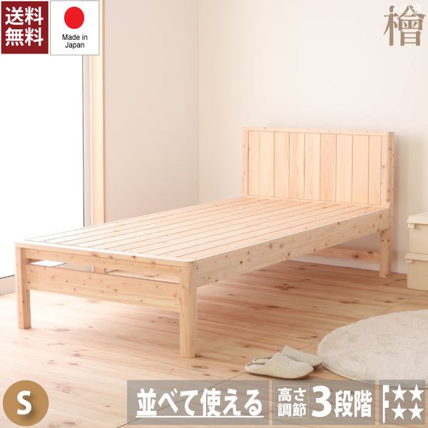 ベッド すのこベッド シングル 国産 ひのき スノコ 3段階 高さ調節可能 曲面加工 ヒノキ 檜 1